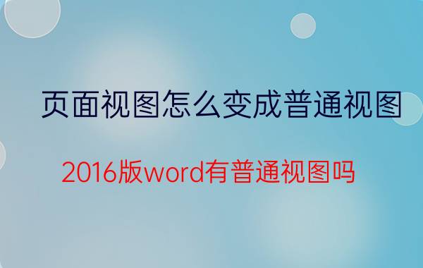 页面视图怎么变成普通视图 2016版word有普通视图吗？